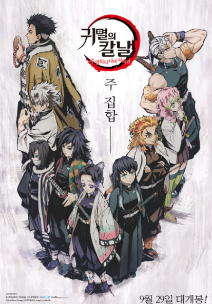 귀멸의 칼날 주합회의 나비저택