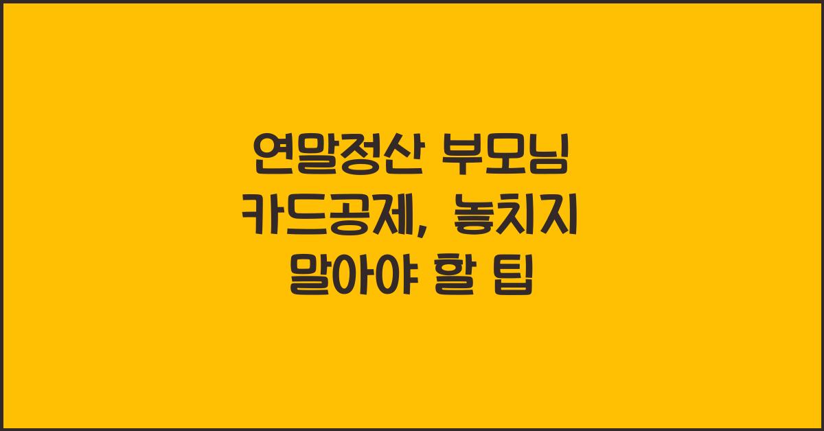 연말정산 부모님 카드공제