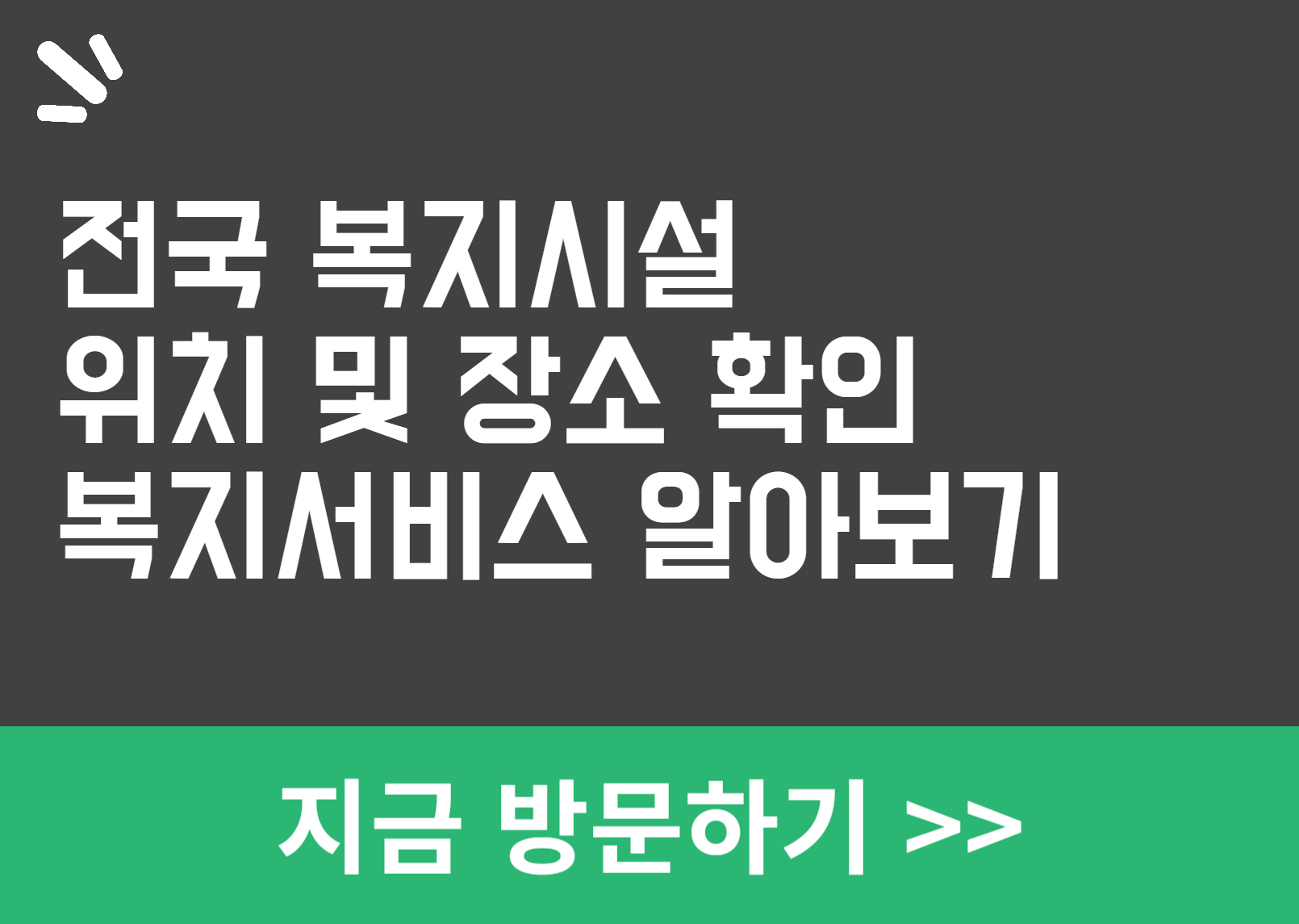 복지시설 위치 확인하기