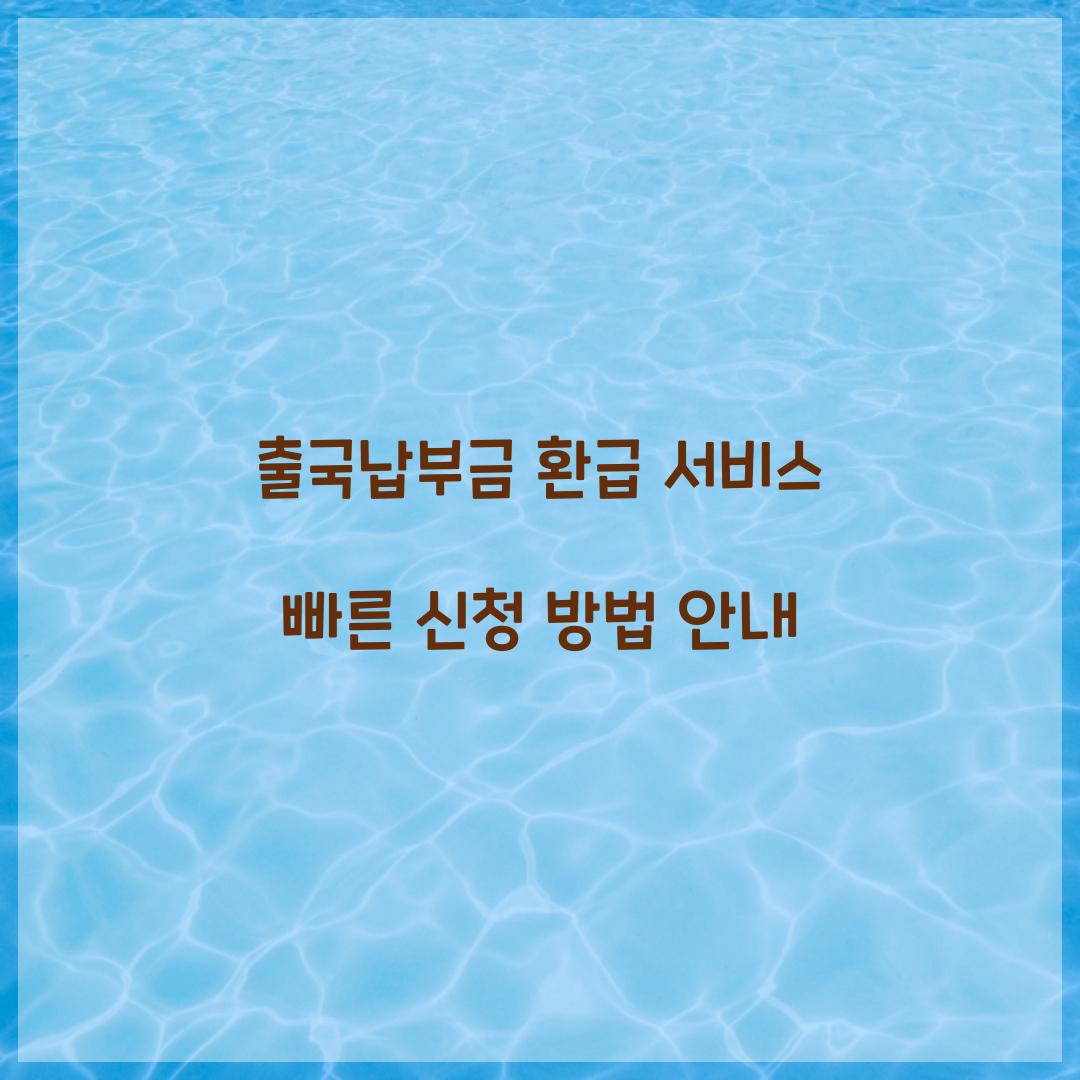 출국납부금 환급 서비스