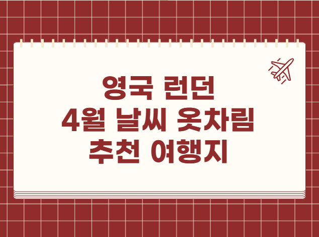 영국 4월 날씨 옷차림 추천 여행지