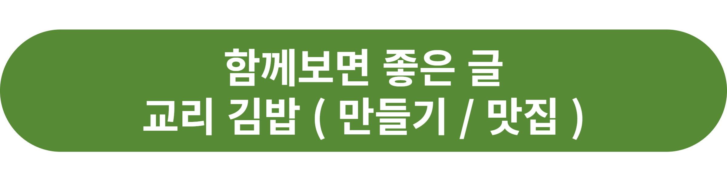 교리 김밥