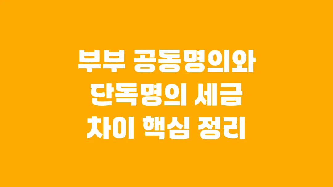 부부 공동명의와 단독명의 세금 차이 핵심 정리