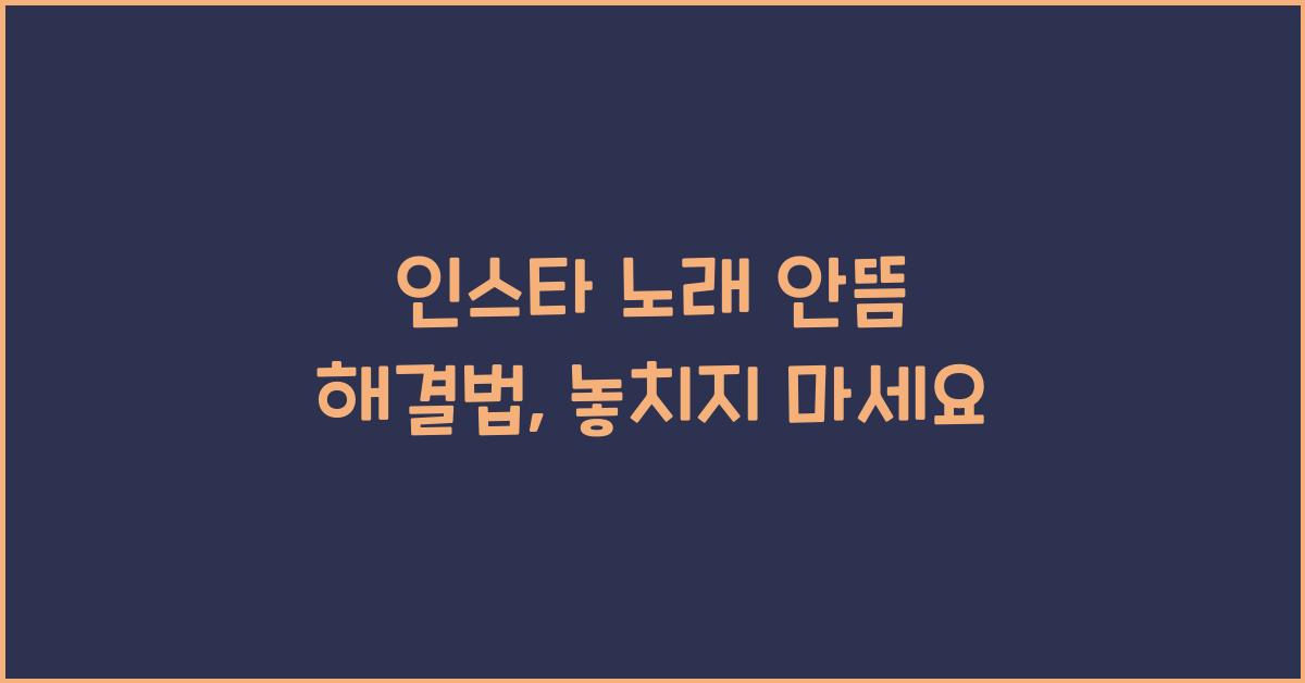 인스타 노래 안뜸