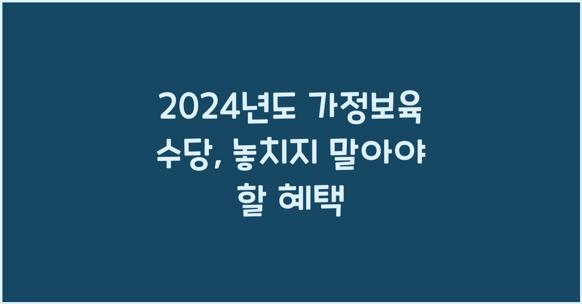 가정보육 수당