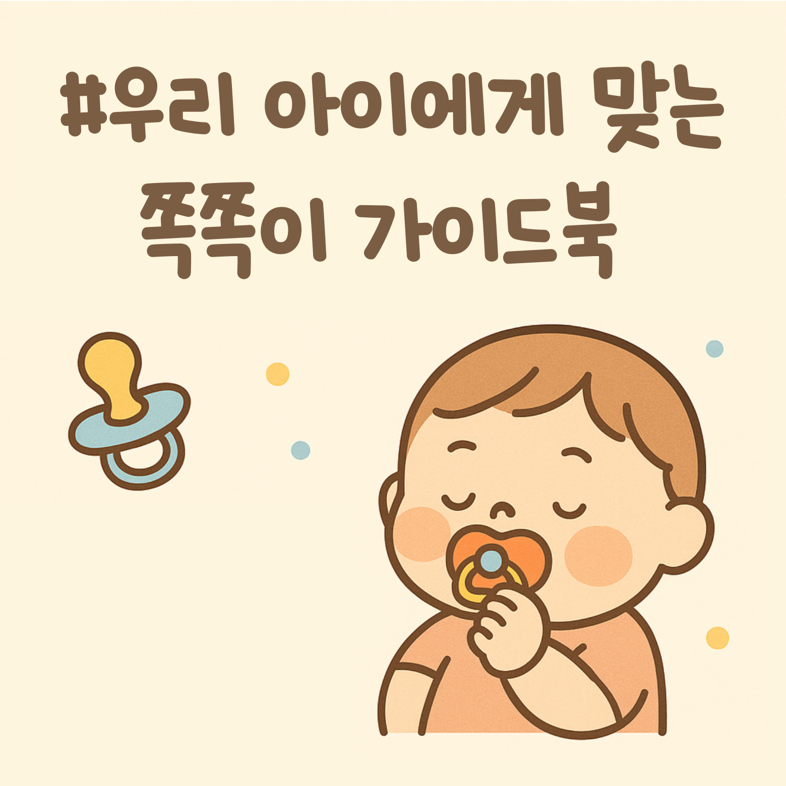 우리 아이에게 맞는 쪽쪽이 가이드북 이미지