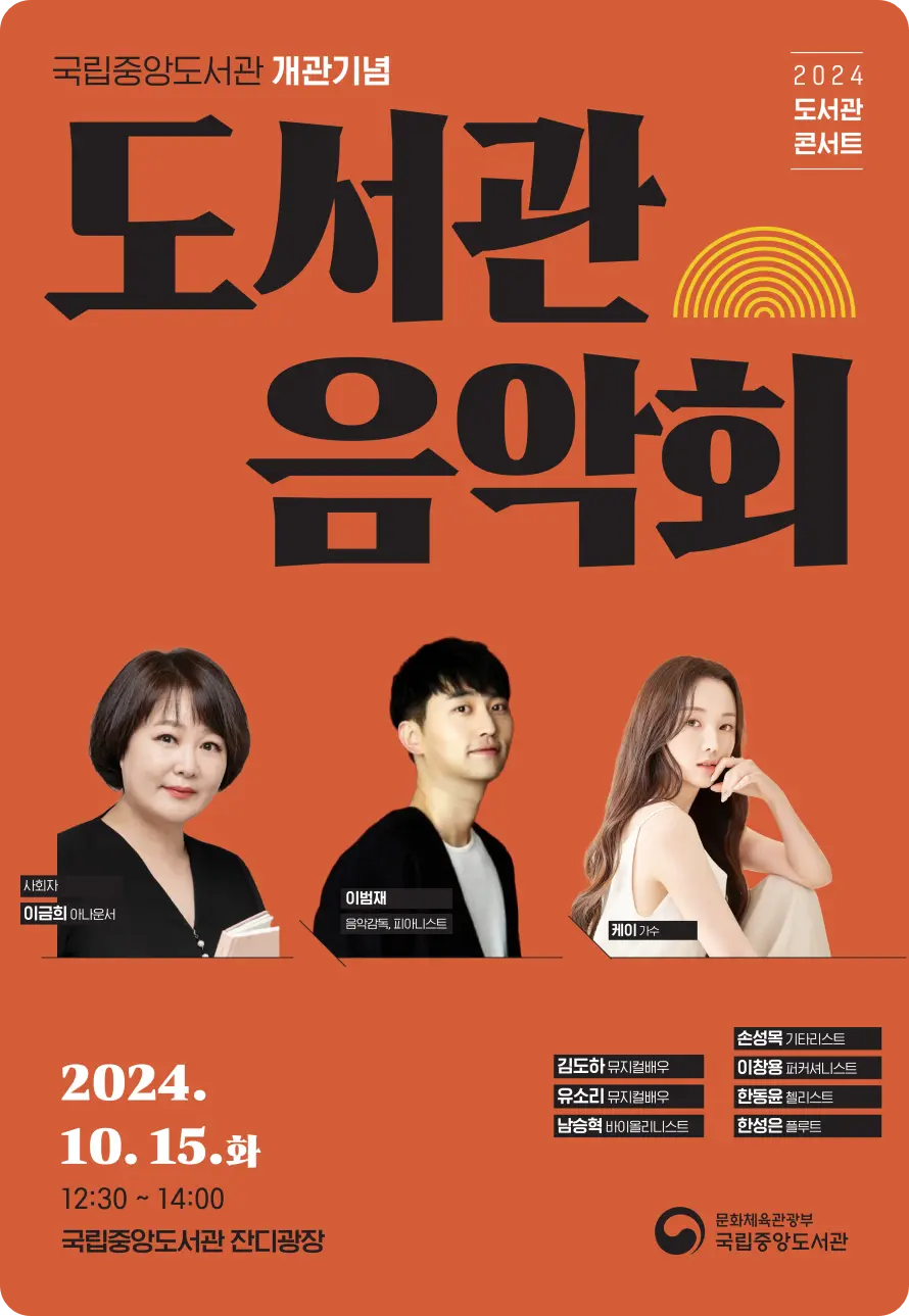 국립중앙도서관 개관기념 도서관 음악회 콘서트 소개 일정 시간 출연진 참여 신청 방법