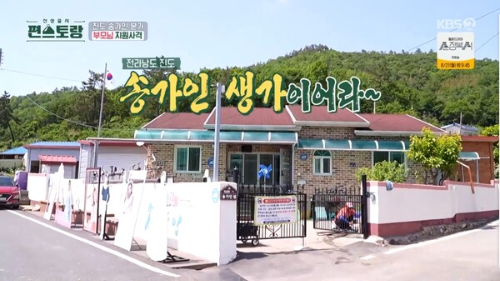 송가인 생가