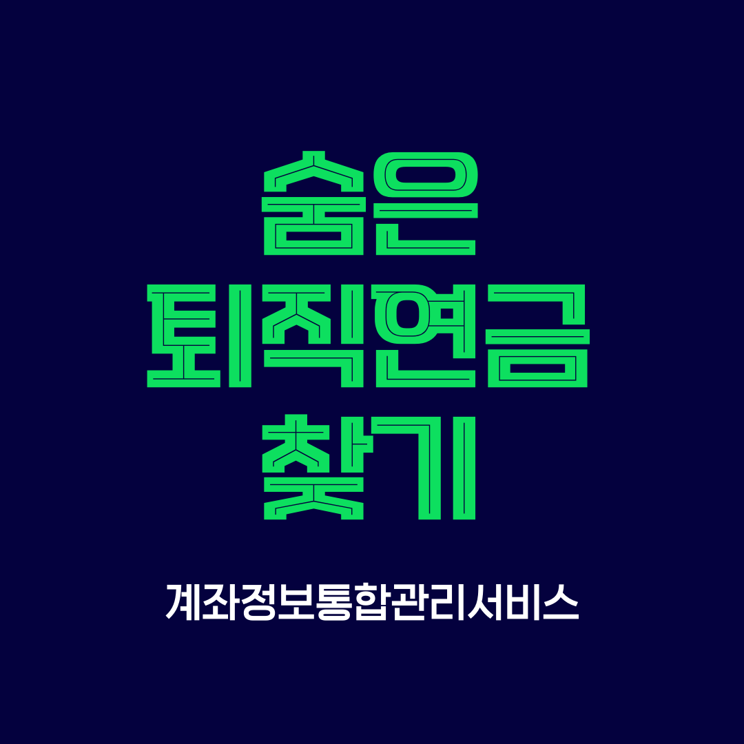 숨은 퇴직연금 찾기