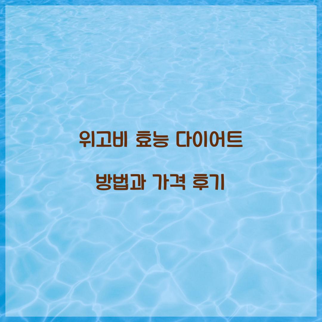 위고비 효능