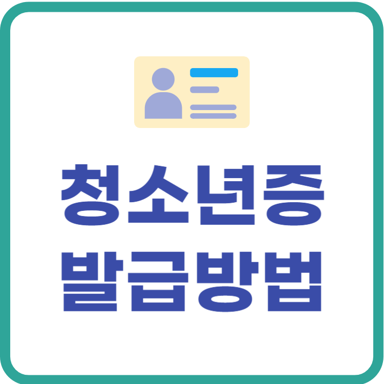 청소년증 발급방법