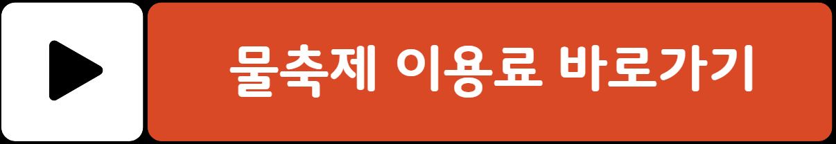 정남진 장흥 물축제