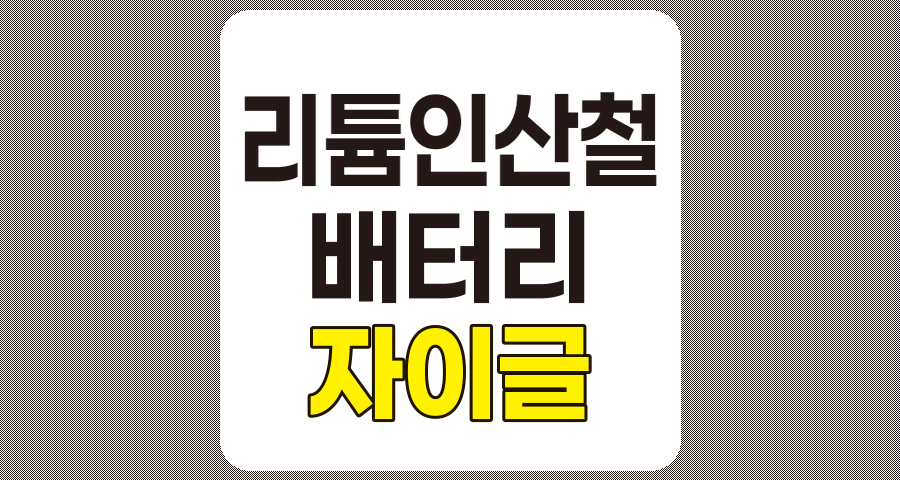 리튬인산철 배터리 관련주, LFP TOP 7 (자이글 등)