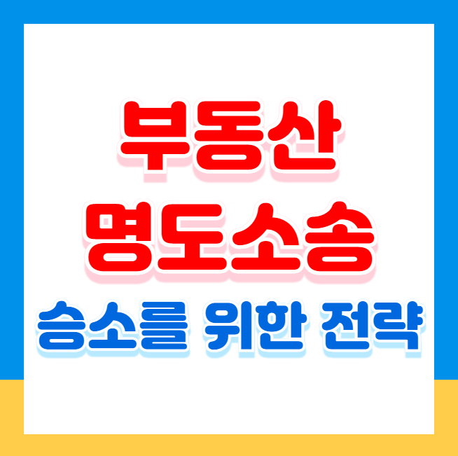 부동산 명도소송, 승소를 위한 전략