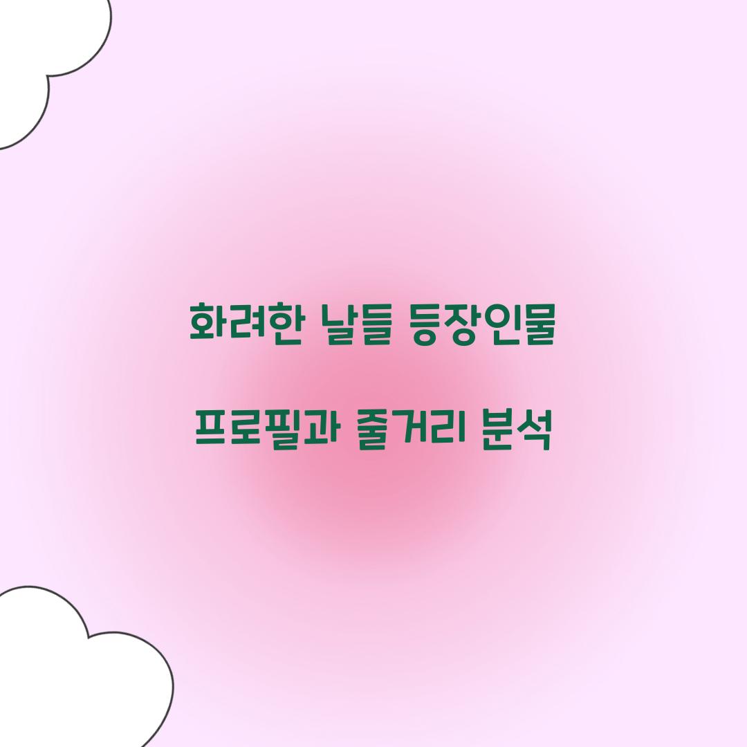 화려한 날들 등장인물