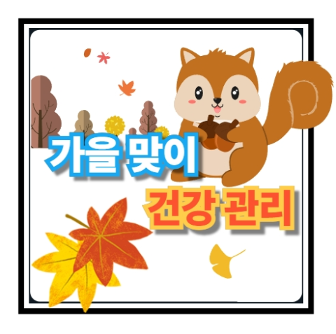 가을맞이