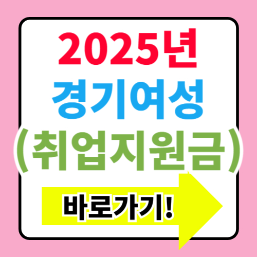 2025년 경기여성 취업지원금 신청방법 지원금 취업지원 서비스