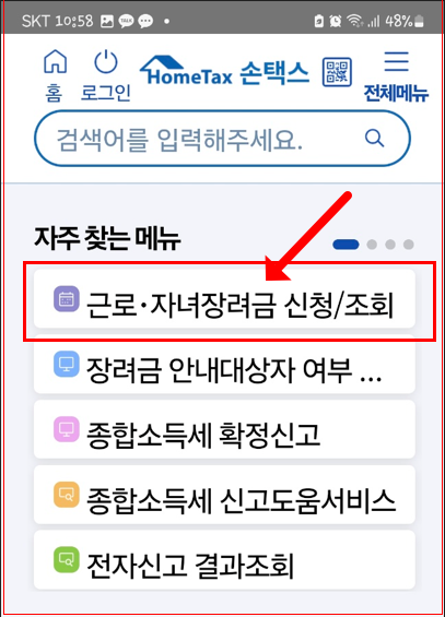 손택스 근로 자녀장려금 신청화면