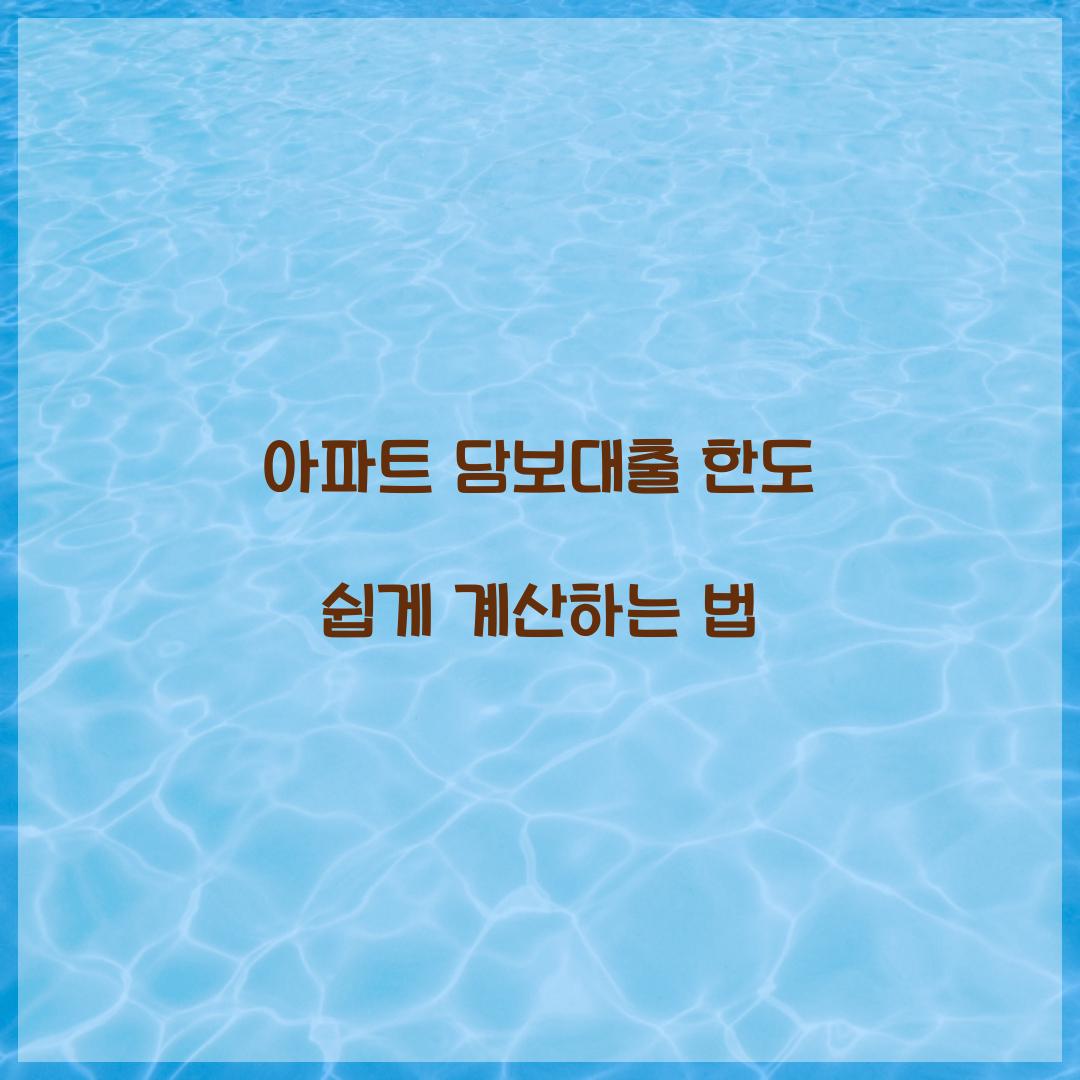 아파트 담보대출 한도
