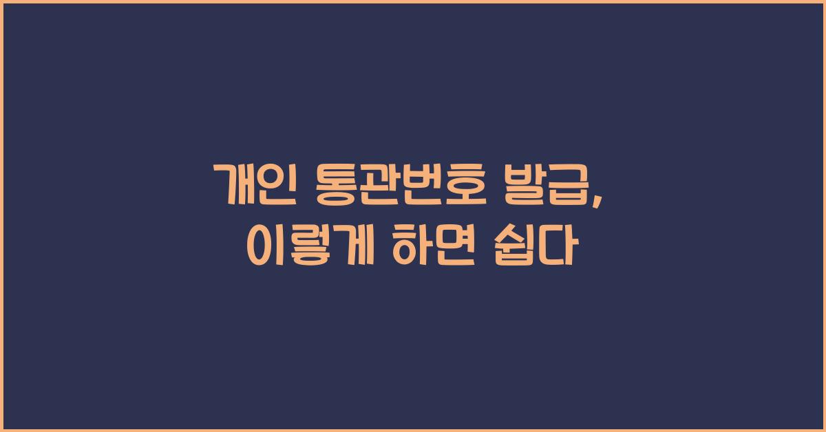 개인 통관번호 발급