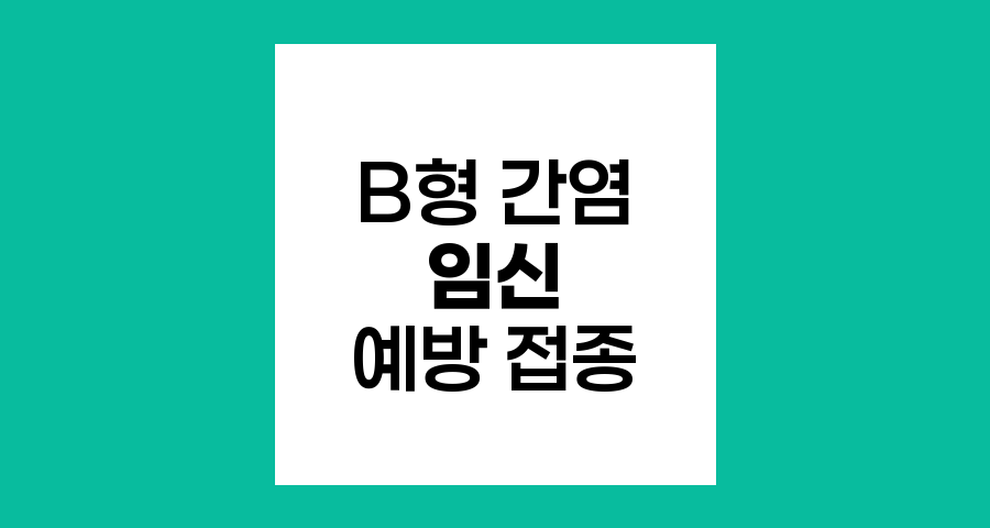 임신 중 B형 간염 예방 접종, 안전성과 중요성