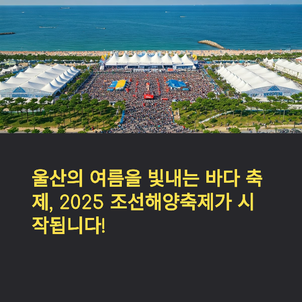 2025 울산 조선해양축제 완벽 가이드, 일정, 주요 프로그램, 관람 꿀팁