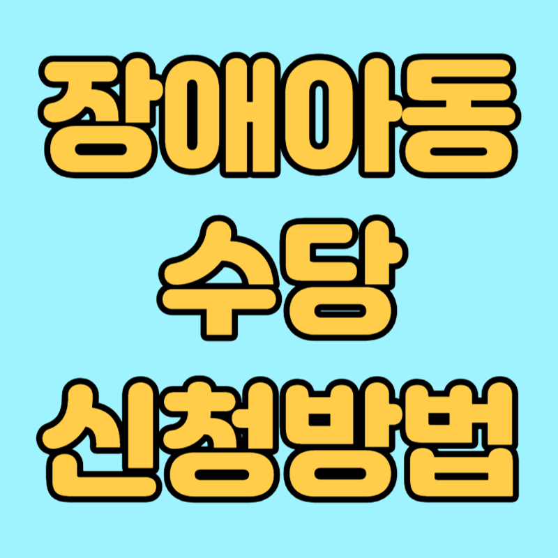 장애아동수당 신청방법