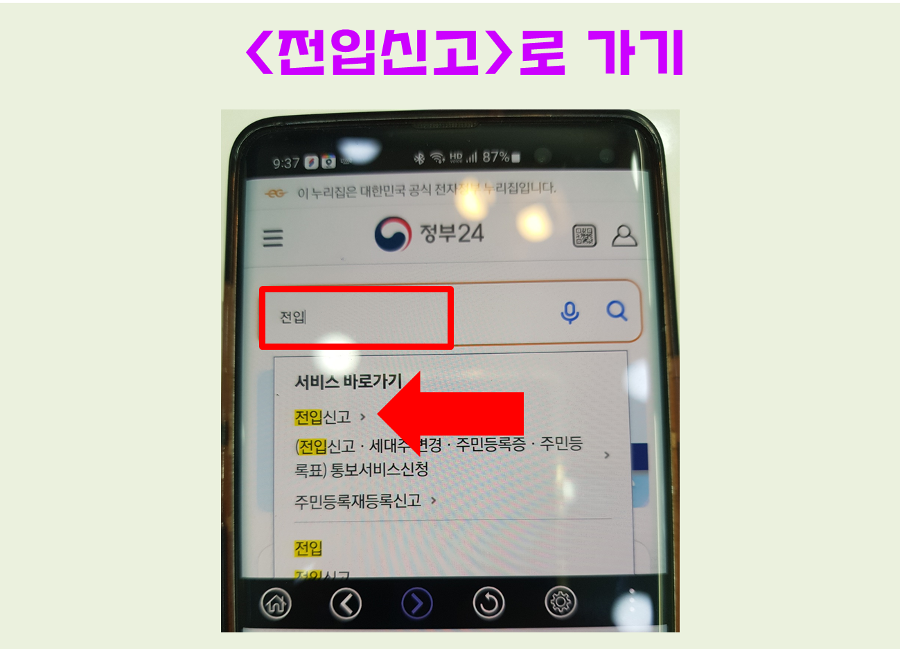 모바일 전입신고 방법, 바로 신청하기