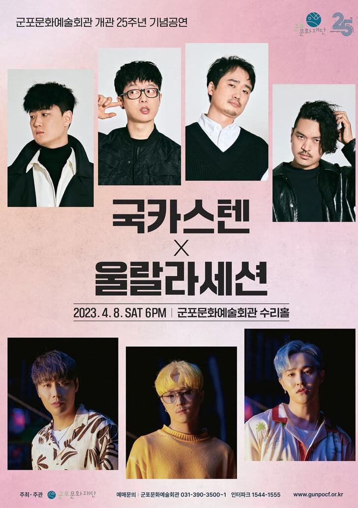 군포문화예술회관 수리홀&#44; 국카스텐 x 울랄라세션이 공연을 진행합니다. 군포문화예술회관 개관25주년 기념공연인데요~ 반가운 가수들이 출연하네요! 티켓가격과 시간 날짜를 확인해주세요.