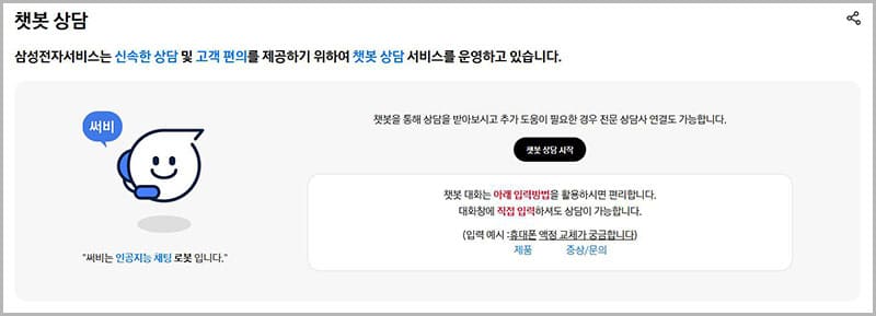 삼성전자 서비스센터 챗봇 상담
