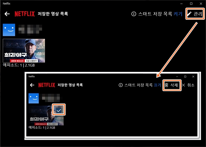 넷플릭스 영상 다운로드 삭제
