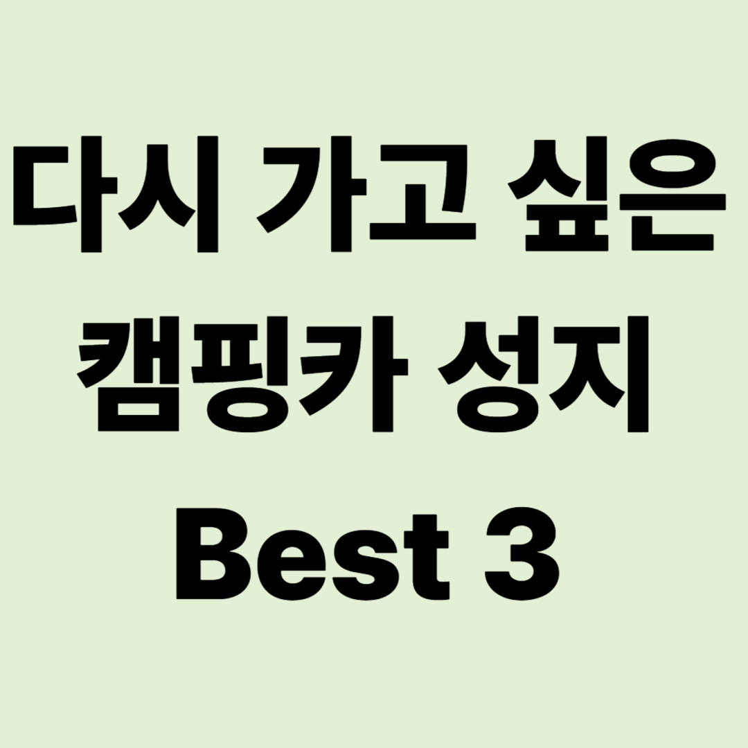 10년 차 캠퍼가 꼽은 "다시 가고 싶은 캠핑카 성지" Best 3