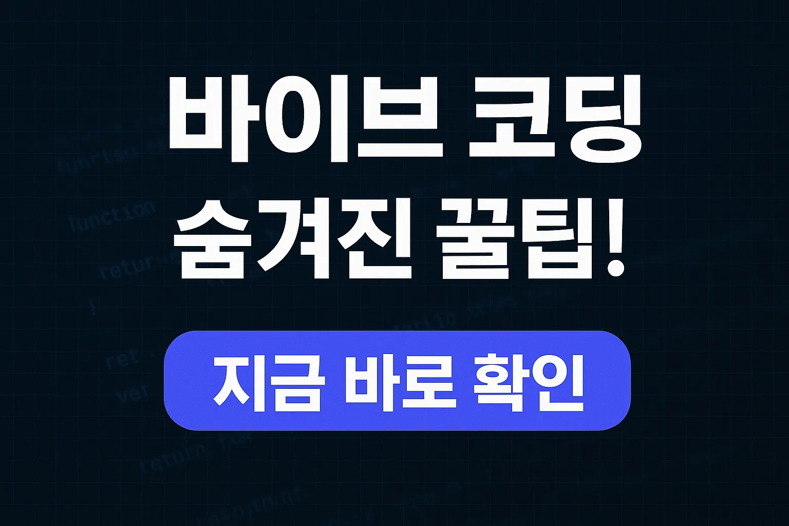 바이브 코딩