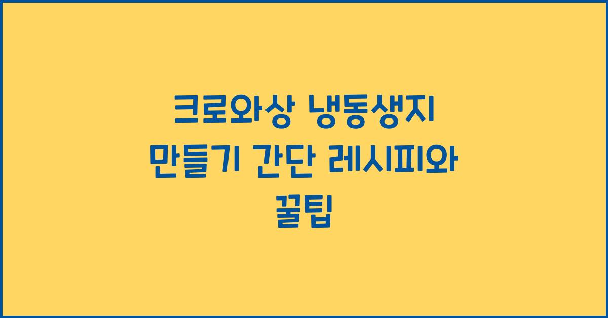 크로와상 냉동생지 만들기