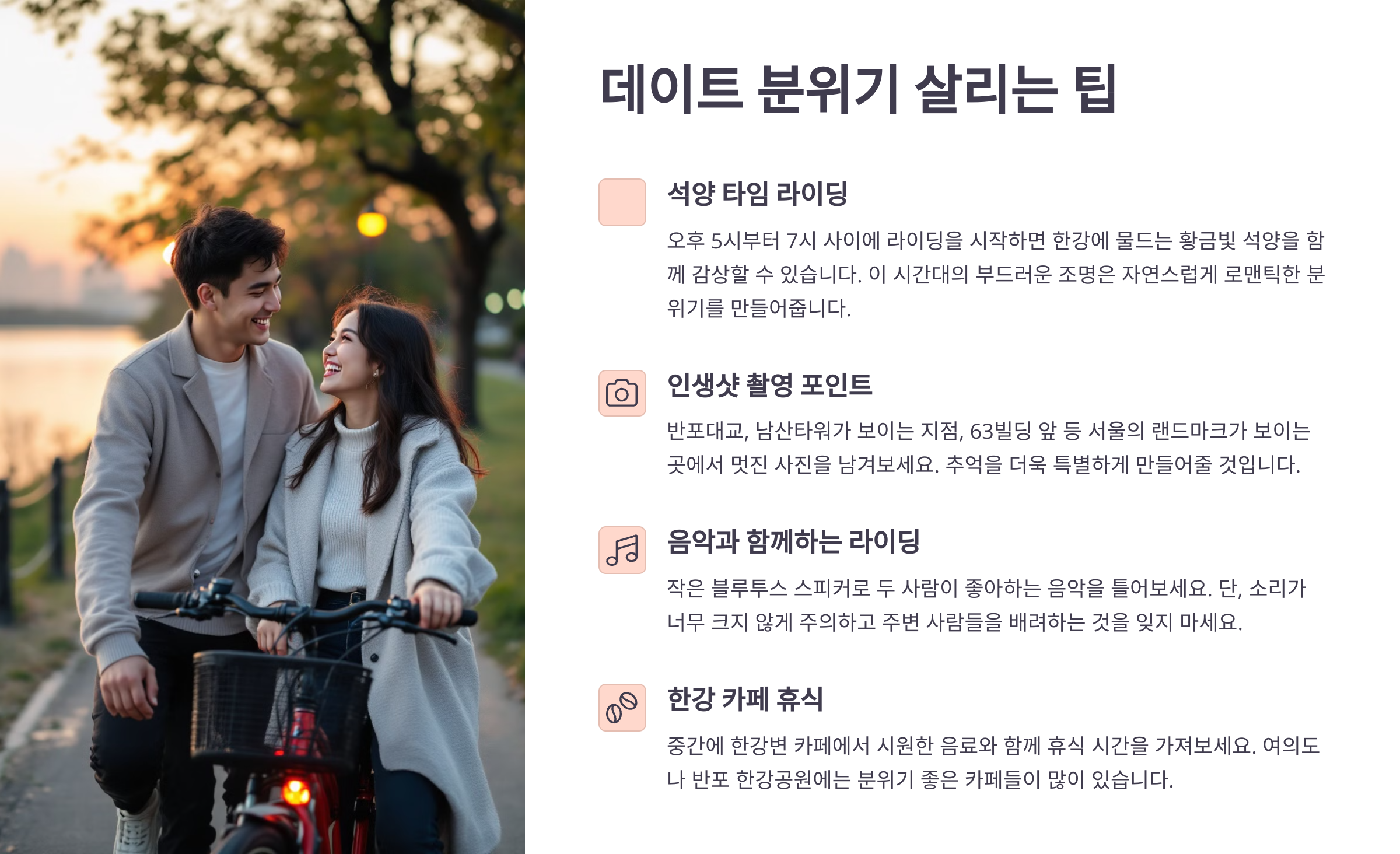 데이트 분위기 살리는 팁