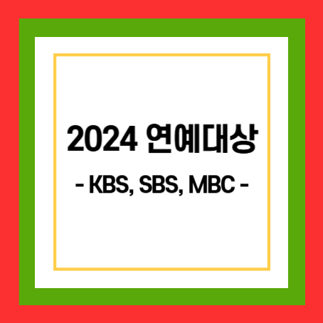 2024연예대상 썸네일. 정사각형 중간에 '2024연예대상, KBS, SBS, MBC'라고 적혀있다.