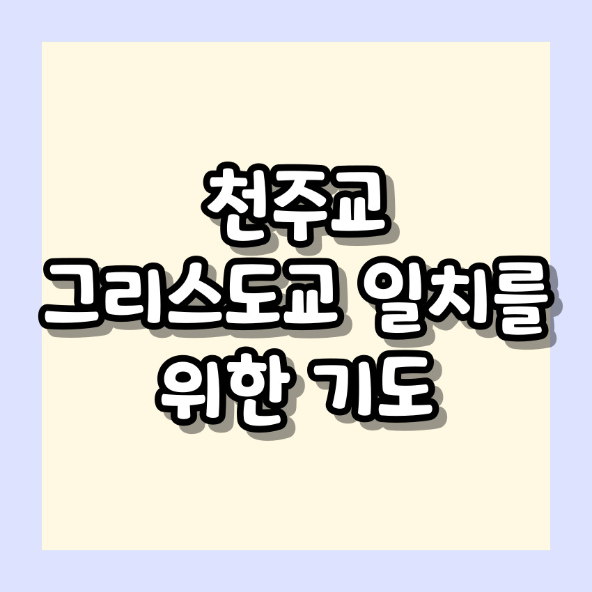 천주교 그리스도교 일치를 위한 기도