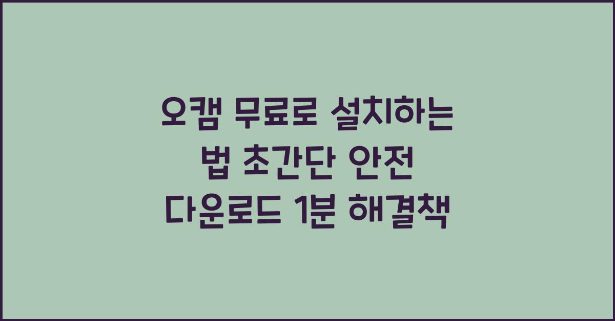 오캠 무료로 설치하는 법
