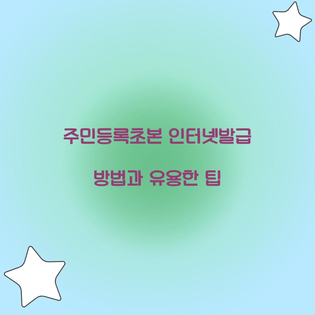 주민등록초본 인터넷발급