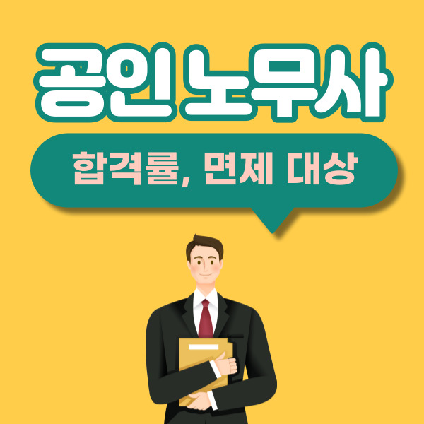 공인 노무사 2021년, 2022년, 2023년 합격률 및 시험 면제 대상 공무원