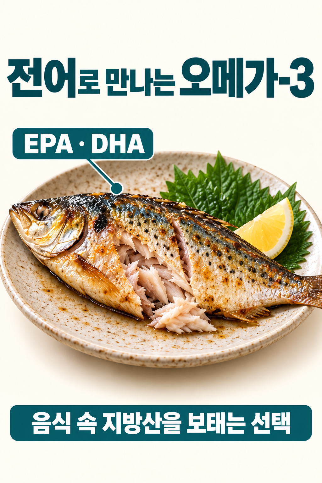 담백하게 구운 전어를 중심으로 EPA&middot;DHA라는 영양 라벨을 연결하고 음식 속 지방산이라는 점을 설명.