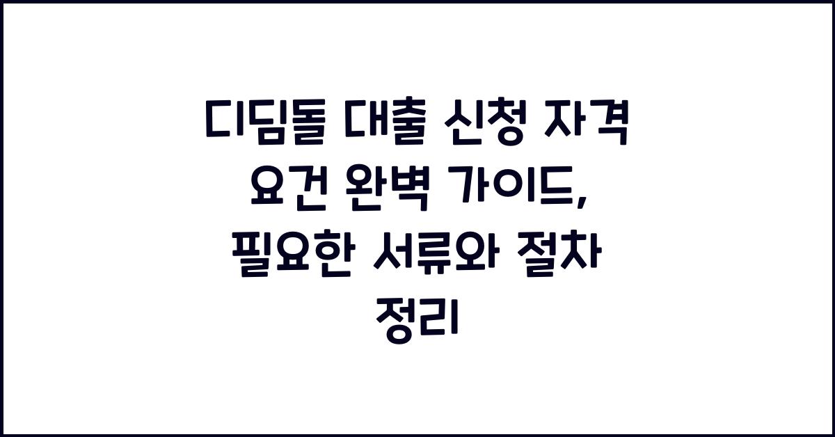 디딤돌 대출 신청 자격 요건  