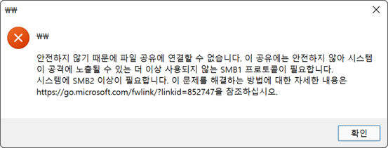 더 이상 사용되지 않는 SMB1 프로토콜이 필요합니다. 시스템에 SMB2 이상이 필요합니다.