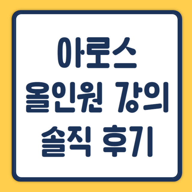 올인원강의 후기