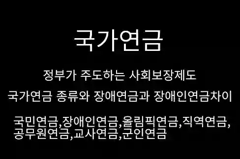 국가연금&#44; 정부가 주도하는 사회보장제도&#44; 국가연금 종류와 장애연금과 장애인연금차이