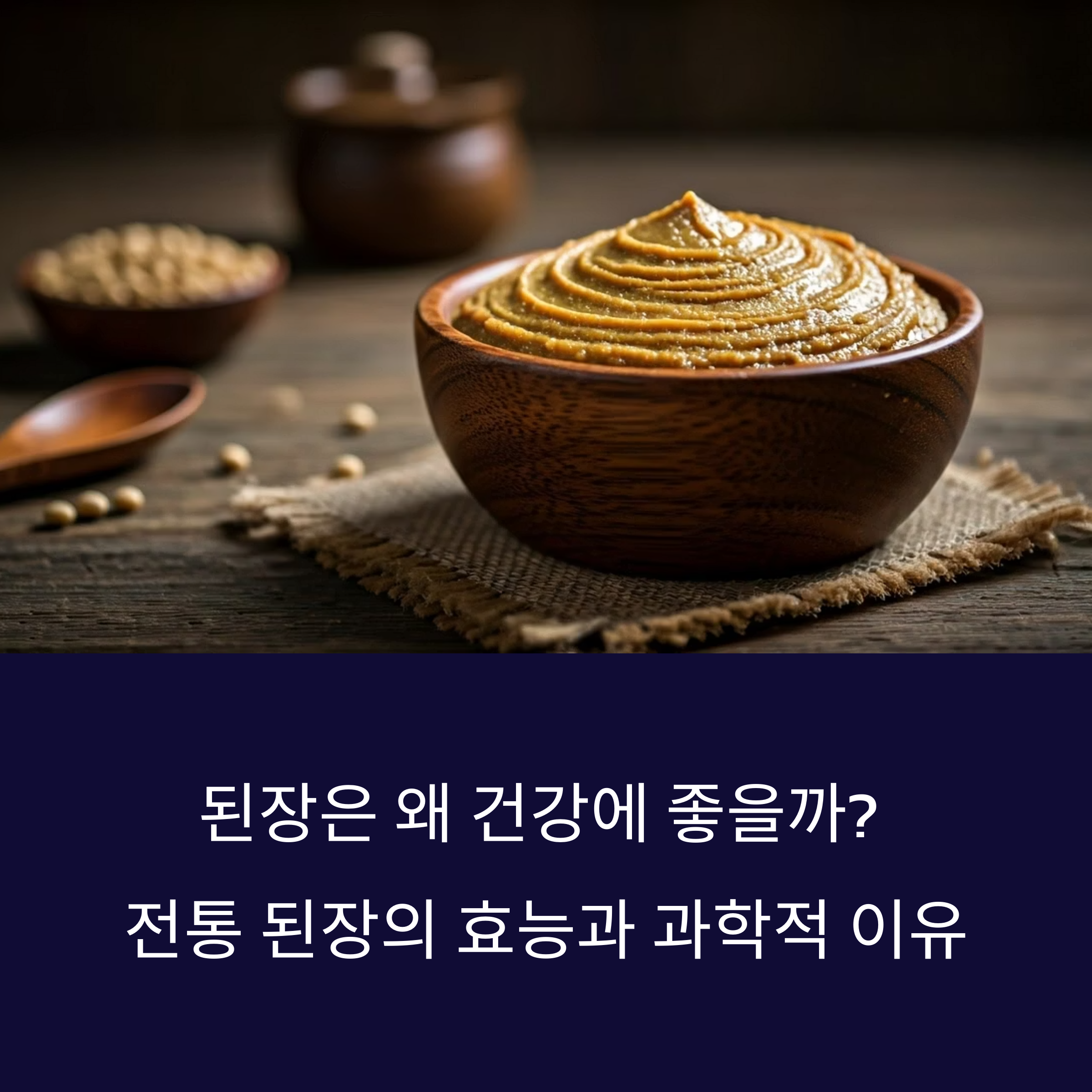 된장은 왜 건강에 좋을까? 전통 된장의 효능과 과학적 이유
