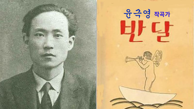 <img src="yoon-geukyoung-bandal.jpg" alt="1920년대 윤극영 작곡가가 만든 최초의 창작 동요 반달">
