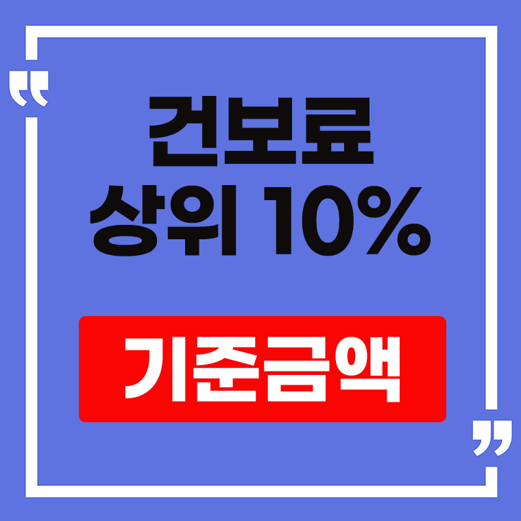 건보료 상위 10%