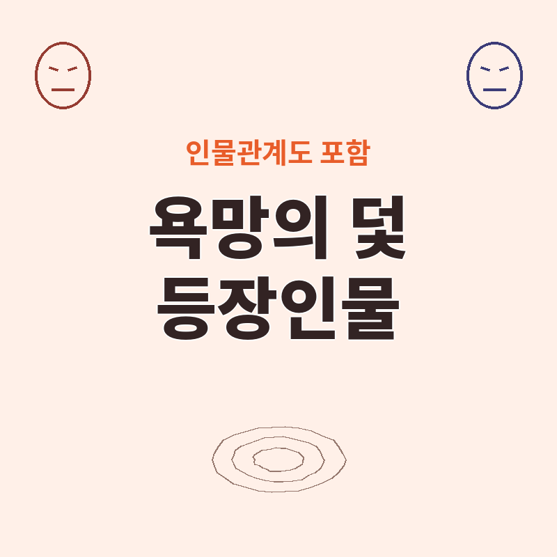 2026년 욕망의 덫 등장인물 총정리, 장서희 12년 만에 최종 빌런 변신 썸네일
