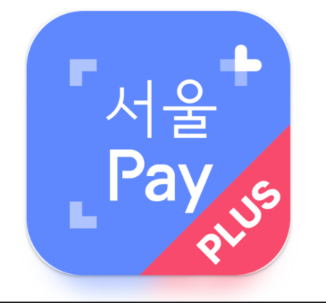 서울페이 플러스